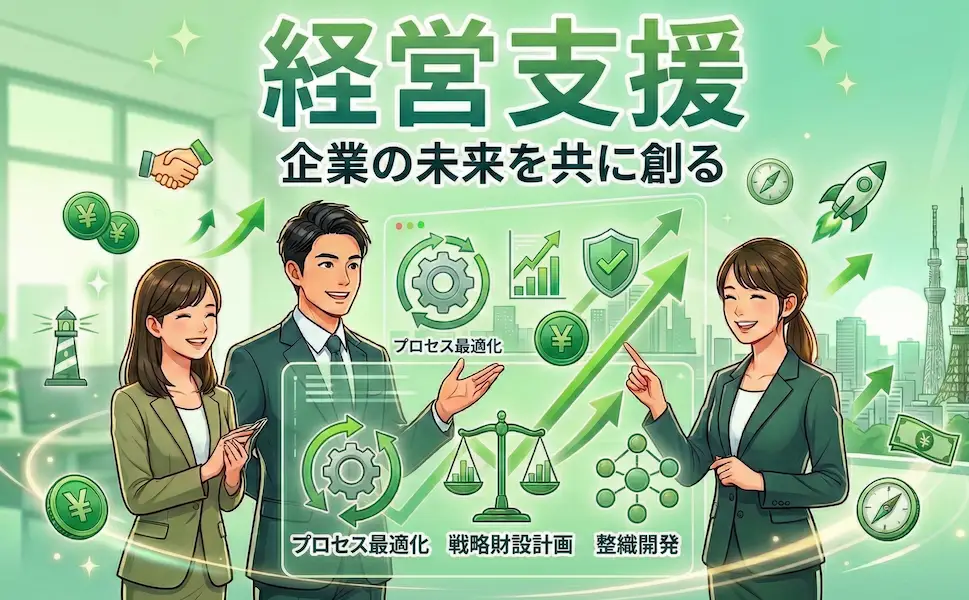 事業者の未来を伴走支援します