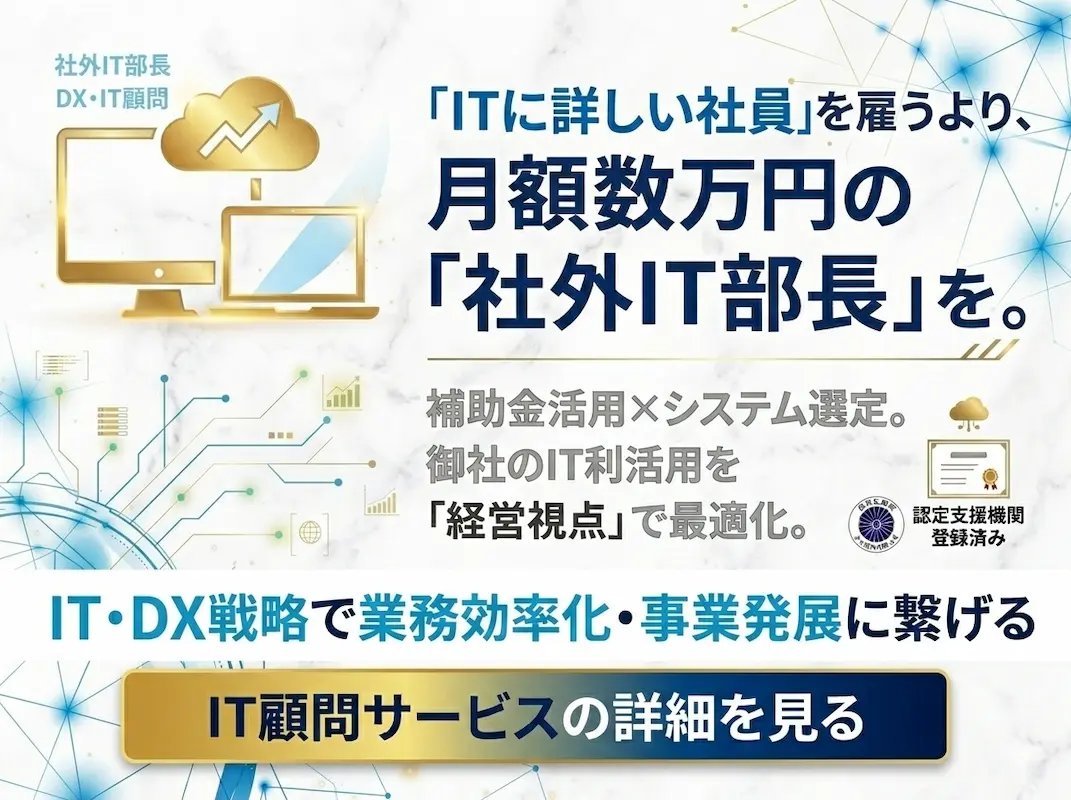 月額月額数万円の社外IT部長